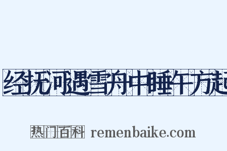 经抚河遇雪舟中睡午方起是什么意思的图片